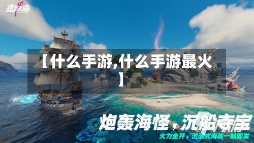 【什么手游,什么手游最火】-第2张图片