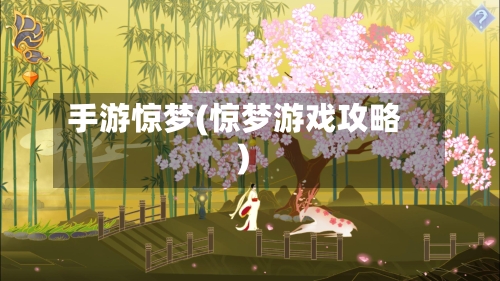 手游惊梦(惊梦游戏攻略)