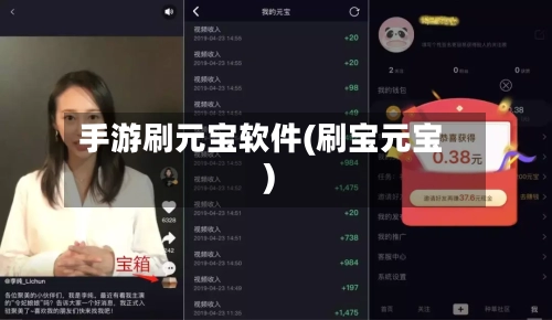 手游刷元宝软件(刷宝元宝)-第2张图片