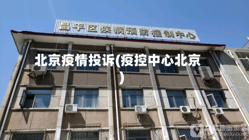 北京疫情投诉(疫控中心北京)