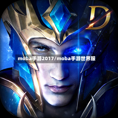 moba手游2017/moba手游世界服
