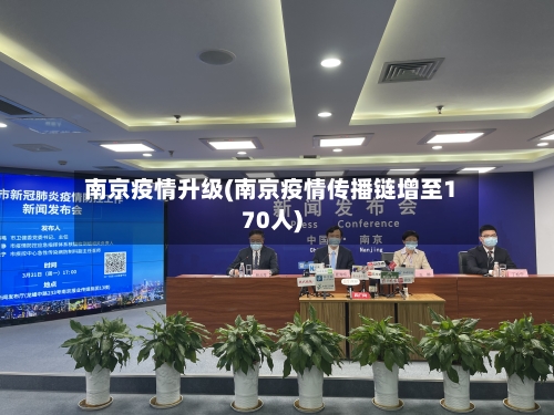 南京疫情升级(南京疫情传播链增至170人)