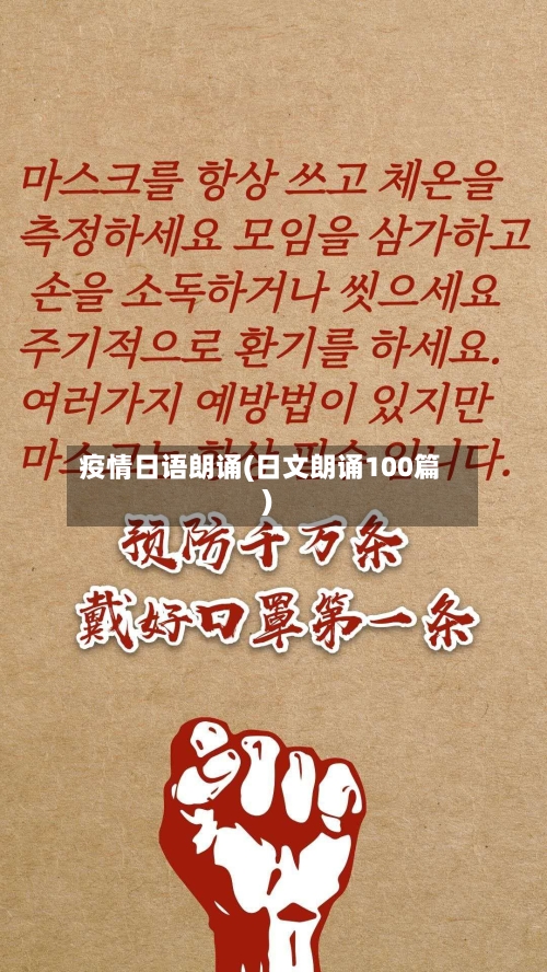 疫情日语朗诵(日文朗诵100篇)-第2张图片