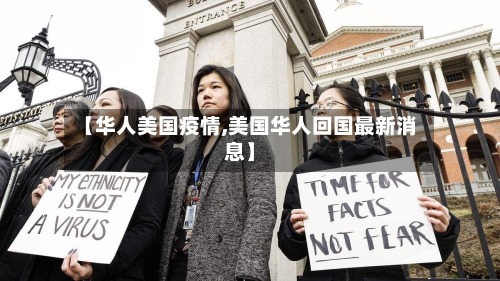 【华人美国疫情,美国华人回国最新消息】-第2张图片