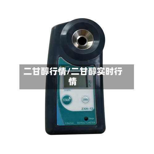 二甘醇行情/二甘醇实时行情-第2张图片