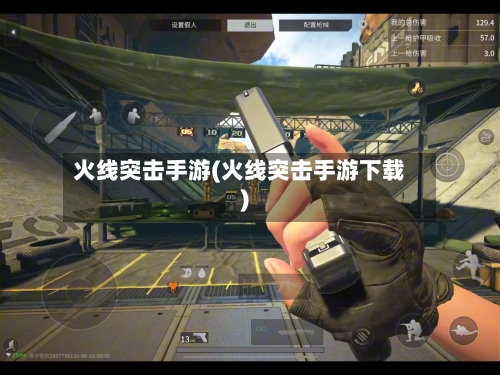 火线突击手游(火线突击手游下载)-第2张图片