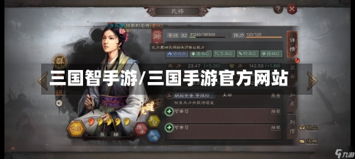 三国智手游/三国手游官方网站-第2张图片