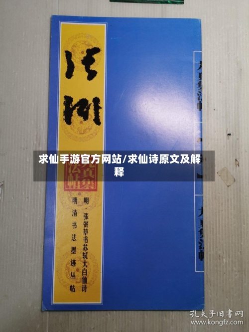 求仙手游官方网站/求仙诗原文及解释