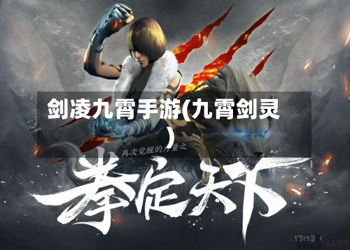 剑凌九霄手游(九霄剑灵)-第2张图片