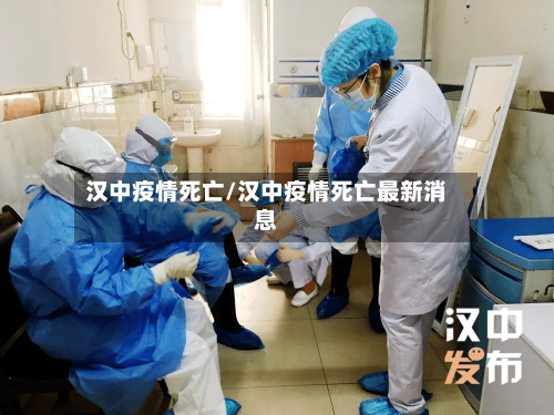 汉中疫情死亡/汉中疫情死亡最新消息