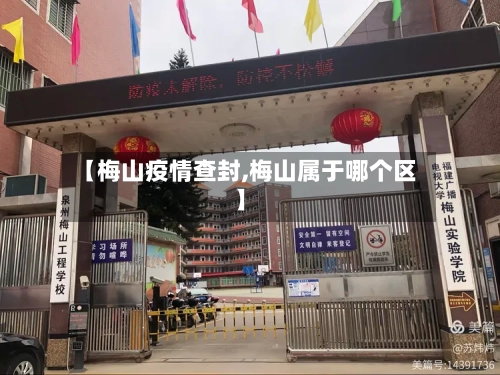【梅山疫情查封,梅山属于哪个区】-第2张图片
