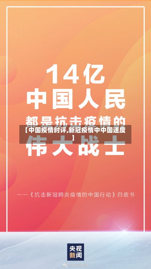 【中国疫情时评,新冠疫情中中国速度】-第2张图片