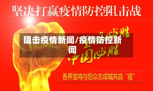 阻击疫情新闻/疫情防控新闻-第2张图片