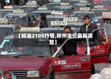 【郑油2105行情,郑州油价最新调整】-第3张图片