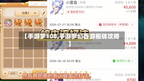 【手游梦100,手游梦幻西游搬砖攻略】
