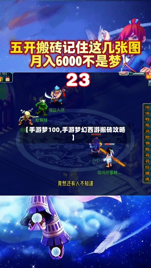 【手游梦100,手游梦幻西游搬砖攻略】-第3张图片