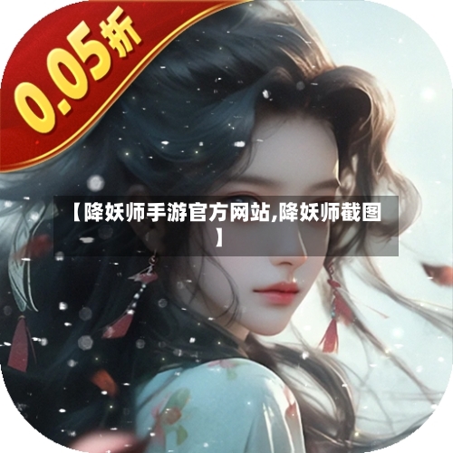 【降妖师手游官方网站,降妖师截图】