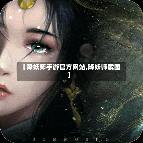 【降妖师手游官方网站,降妖师截图】-第2张图片
