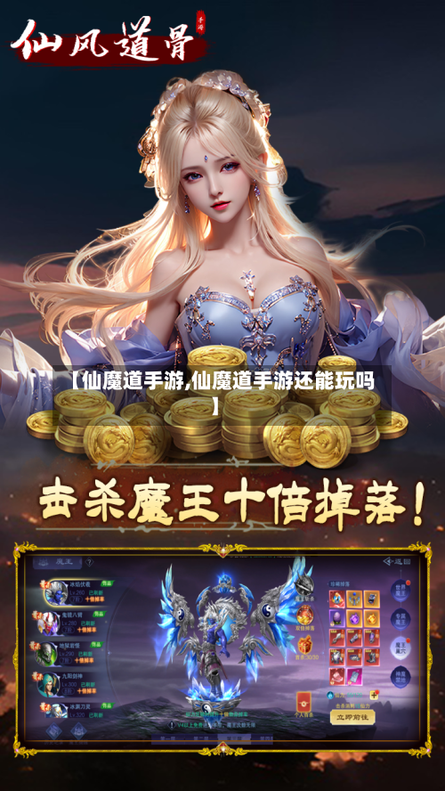 【仙魔道手游,仙魔道手游还能玩吗】