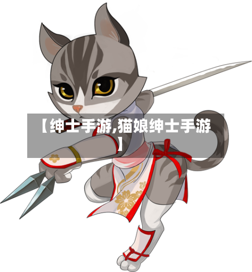 【绅士手游,猫娘绅士手游】
