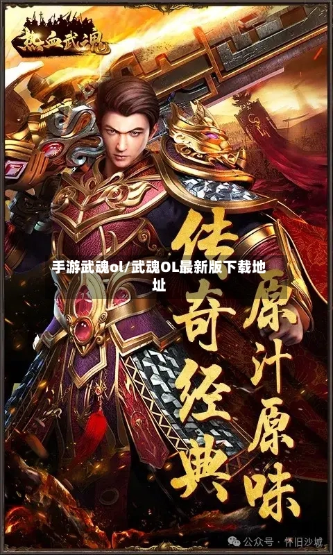 手游武魂ol/武魂OL最新版下载地址