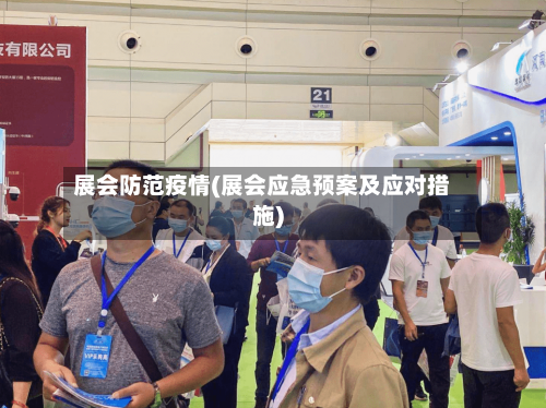 展会防范疫情(展会应急预案及应对措施)
