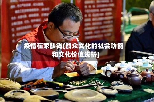 疫情在家缺钱(群众文化的社会功能和文化价值浅析)
