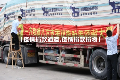 【疫情捐款通道,疫情捐款捐物】-第2张图片