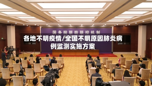 各地不明疫情/全国不明原因肺炎病例监测实施方案