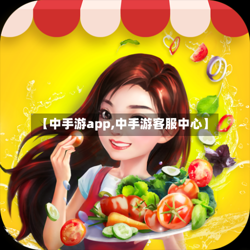 【中手游app,中手游客服中心】-第3张图片
