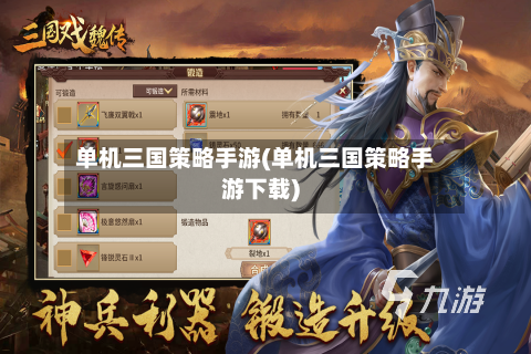 单机三国策略手游(单机三国策略手游下载)
