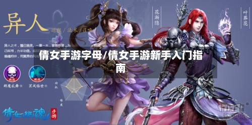 倩女手游字母/倩女手游新手入门指南-第2张图片