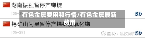 有色金属费用和行情/有色金属最新费用-第2张图片