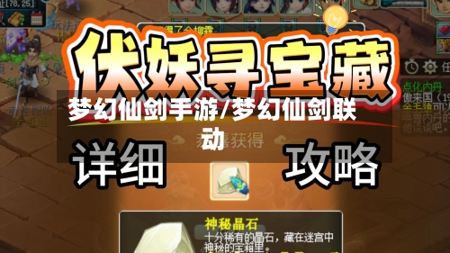 梦幻仙剑手游/梦幻仙剑联动