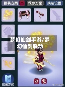 梦幻仙剑手游/梦幻仙剑联动-第2张图片