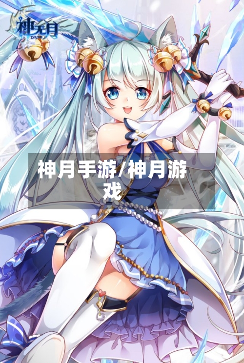 神月手游/神月游戏-第2张图片