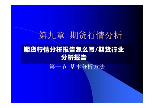 期货行情分析报告怎么写/期货行业分析报告
