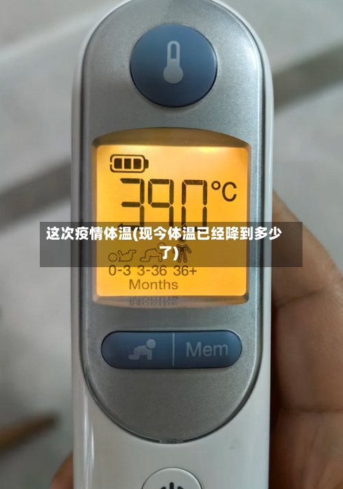 这次疫情体温(现今体温已经降到多少了)-第3张图片