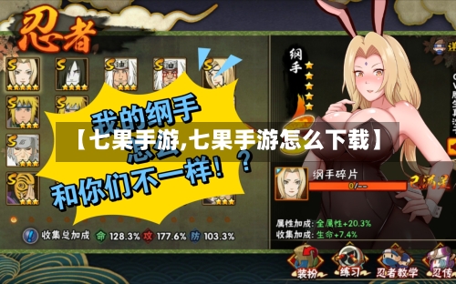 【七果手游,七果手游怎么下载】