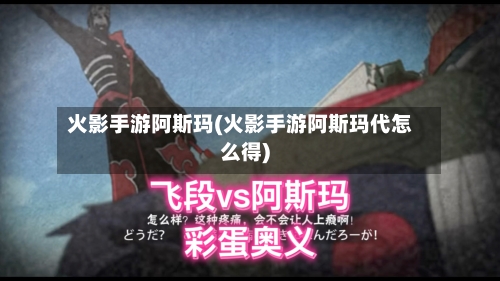 火影手游阿斯玛(火影手游阿斯玛代怎么得)