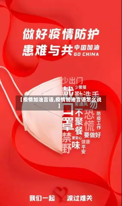 【疫情加油言语,疫情加油言语怎么说】-第3张图片
