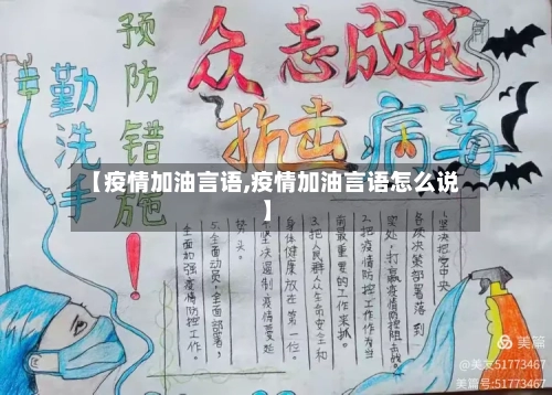 【疫情加油言语,疫情加油言语怎么说】