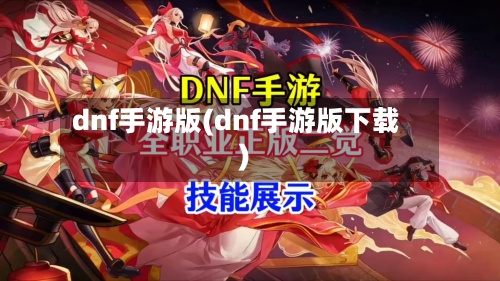 dnf手游版(dnf手游版下载)-第3张图片