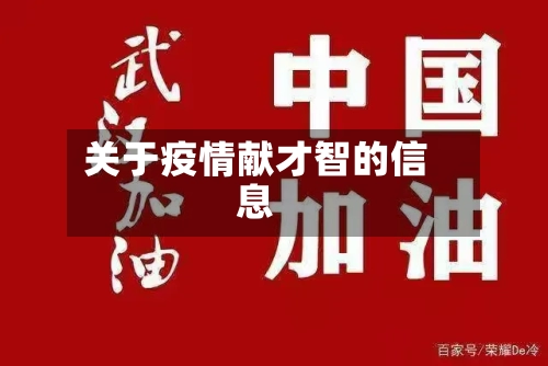 关于疫情献才智的信息-第2张图片