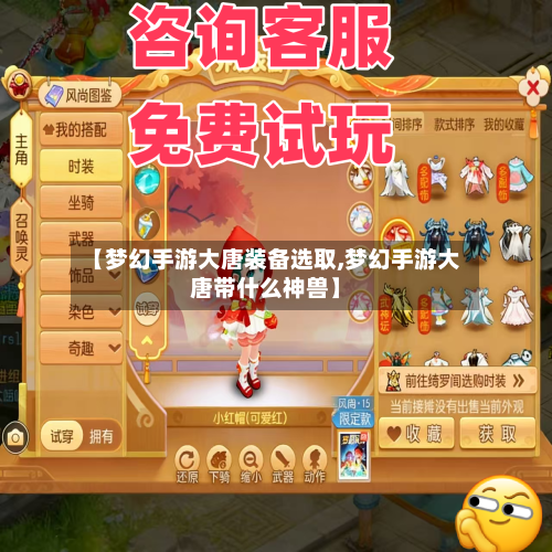 【梦幻手游大唐装备选取,梦幻手游大唐带什么神兽】