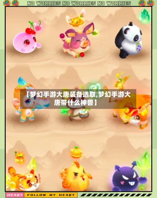 【梦幻手游大唐装备选取,梦幻手游大唐带什么神兽】-第2张图片