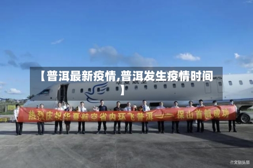 【普洱最新疫情,普洱发生疫情时间】-第2张图片