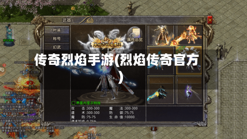 传奇烈焰手游(烈焰传奇官方)