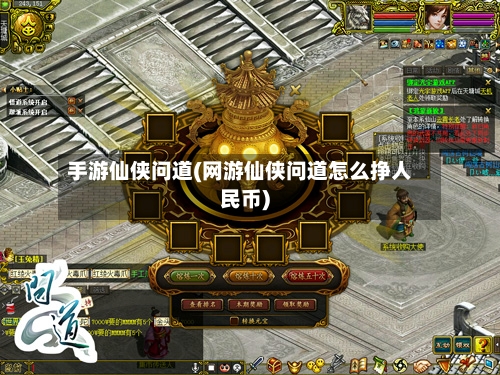 手游仙侠问道(网游仙侠问道怎么挣人民币)