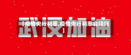 【疫情央行利率,疫情央行利率会降吗】